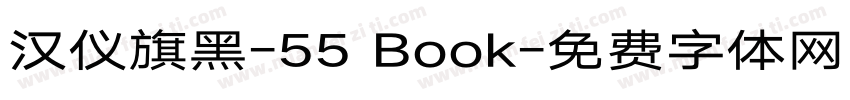 汉仪旗黑-55 Book字体转换